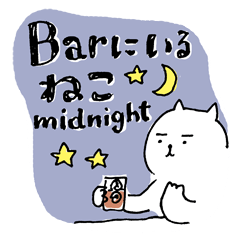 [LINEスタンプ] Barにいるねこ,ミッドナイトの画像（メイン）