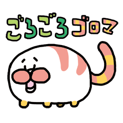 [LINEスタンプ] ごろごろ ゴロマの画像（メイン）