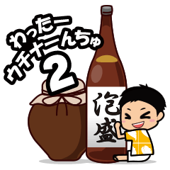 [LINEスタンプ] わったーウチナーんちゅ！2（ターチ）