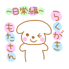 [LINEスタンプ] らくがきもたさん～日常編～