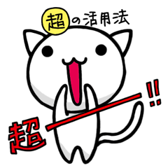 [LINEスタンプ] 超ー！しろきちの画像（メイン）