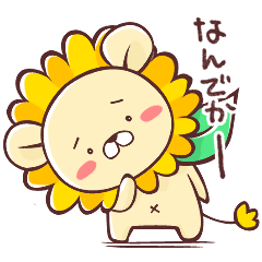 [LINEスタンプ] なんでらいおん スタンプ