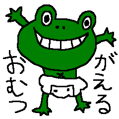 [LINEスタンプ] おむつがえる