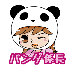 [LINEスタンプ] パンダ係長