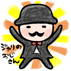 [LINEスタンプ] ジャリのおじさん