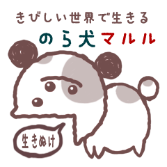 [LINEスタンプ] 野良犬マルルの日常の画像（メイン）