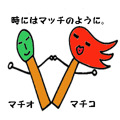 [LINEスタンプ] 時にはマッチのように。