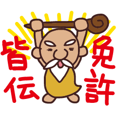 [LINEスタンプ] 私のお師匠さま