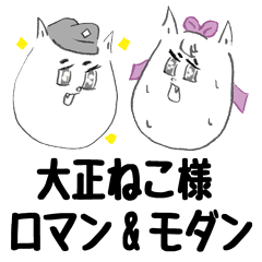 [LINEスタンプ] 大正ねこ様 ロマン＆モダン