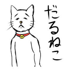 [LINEスタンプ] だるねこ