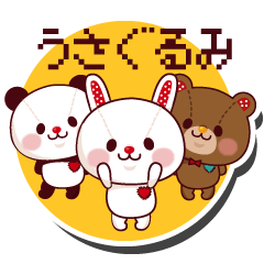 [LINEスタンプ] うさぐるみ☆vol.2の画像（メイン）