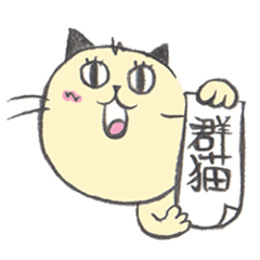 [LINEスタンプ] 「群猫ぐんにゃ」_01の画像（メイン）