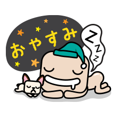 [LINEスタンプ] おやすみさんの画像（メイン）