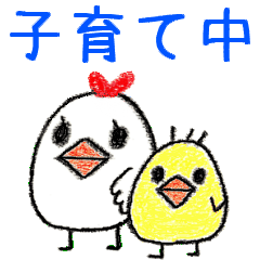 [LINEスタンプ] 子育て中