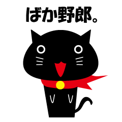 [LINEスタンプ] 黒猫の日常つぶやきスタンプの画像（メイン）