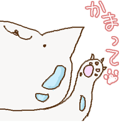 [LINEスタンプ] かまって猫。の画像（メイン）