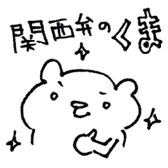 [LINEスタンプ] 関西弁のくまの画像（メイン）