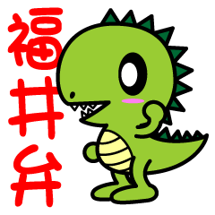 [LINEスタンプ] 福井弁ザウルス