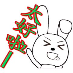 [LINEスタンプ] 16th edition white rabbit expressiveの画像（メイン）