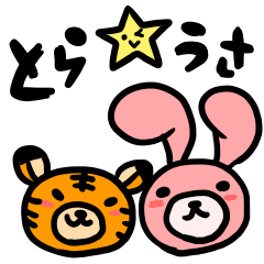 [LINEスタンプ] とら★うさの画像（メイン）