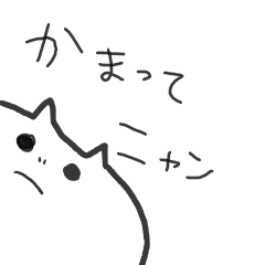 [LINEスタンプ] かまってにゃん