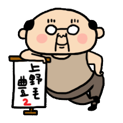 [LINEスタンプ] おっさん2