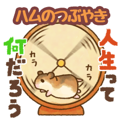 [LINEスタンプ] ハムのつぶやき