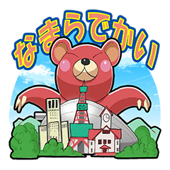 [LINEスタンプ] なまら北海道弁クマさんの画像（メイン）