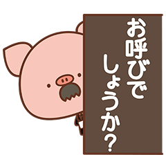 [LINEスタンプ] お呼びでしょうか？ぴぎー執事