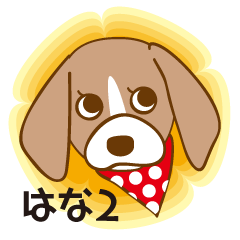 [LINEスタンプ] きまぐれビーグルはな2