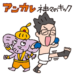 [LINEスタンプ] Kickboxing in anchorage Gods' kick