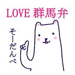 [LINEスタンプ] LOVE 群馬弁！