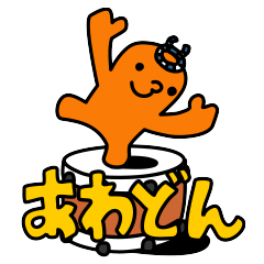 [LINEスタンプ] あわどん