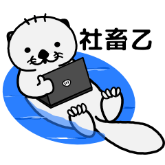 [LINEスタンプ] ラッコのSEさんの画像（メイン）