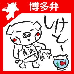 [LINEスタンプ] 博多ぶたむすこの画像（メイン）