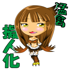 [LINEスタンプ] 猛禽 擬人化編 肉食系女子