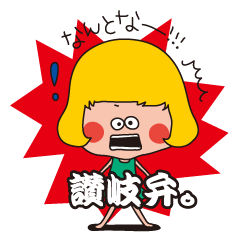 [LINEスタンプ] 讃岐弁。の画像（メイン）