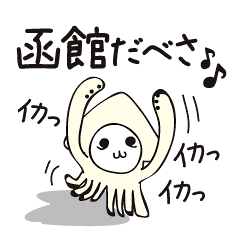 [LINEスタンプ] ちょっと北海道弁のキモカワなイカの妖怪