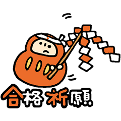 [LINEスタンプ] 合格応援だるまの画像（メイン）