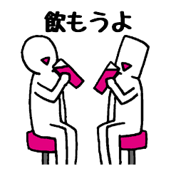 飲み仲間スタンプ