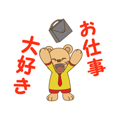 [LINEスタンプ] わくわーくま2