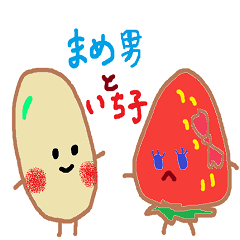 [LINEスタンプ] まめ男といち子の画像（メイン）