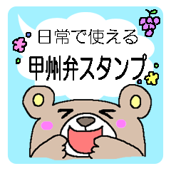 [LINEスタンプ] 文字を打たずに！日常甲州弁スタンプ