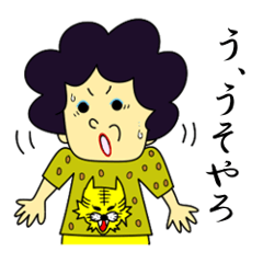 [LINEスタンプ] おばちゃん