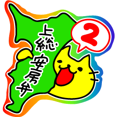 [LINEスタンプ] 千葉弁・上総安房弁を話す猫2