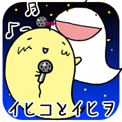 [LINEスタンプ] イヒコとイヒヲの画像（メイン）