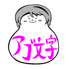 [LINEスタンプ] アゴ文字の画像（メイン）