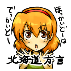 [LINEスタンプ] 北海道方言しゃべるめんこい子