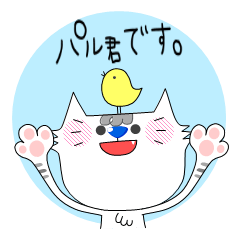 [LINEスタンプ] パル君です。