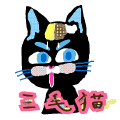 [LINEスタンプ] 黒猫の三毛らんじぇろ